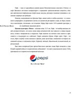 Реферат 'Особенности информационно-коммуникативной политики "Pepsi-Cola"', 13.