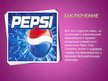 Реферат 'Особенности информационно-коммуникативной политики "Pepsi-Cola"', 35.