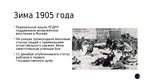 Презентация 'Революция 1905 года Российской империи', 5.