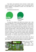 Реферат 'Анализ репутации компании "Bite"', 3.