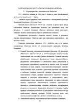 Дипломная 'Организация учёта запасов ООО "Airina"', 32.