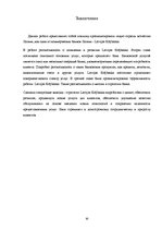 Реферат 'Характеристика, функции и организация деятельности АО "Latvijas Krājbanka"', 30.
