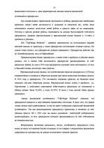 Реферат 'Анализ финансового состояния швейного предприятия', 25.