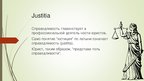 Презентация 'Наука о справедливости', 2.