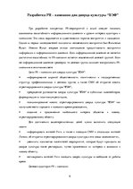 Реферат 'PR - кампания для дворца культуры "ВЭФ"', 8.