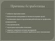 Презентация 'Безработица в Латвии: динамика и структура', 5.