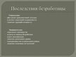 Презентация 'Безработица в Латвии: динамика и структура', 14.