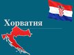 Презентация 'Хорватия', 1.