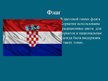 Презентация 'Хорватия', 3.
