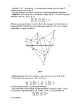 Реферат 'Применение теорем Чевы и Менелая для решения задач повышеной сложности', 6.