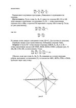 Реферат 'Применение теорем Чевы и Менелая для решения задач повышеной сложности', 9.