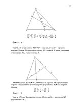 Реферат 'Применение теорем Чевы и Менелая для решения задач повышеной сложности', 12.