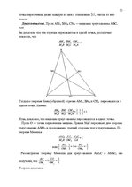 Реферат 'Применение теорем Чевы и Менелая для решения задач повышеной сложности', 23.