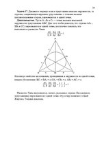 Реферат 'Применение теорем Чевы и Менелая для решения задач повышеной сложности', 26.
