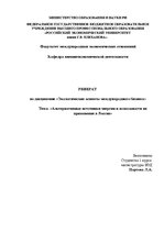 Реферат 'Альтернативные источники энергии и возможности их применения в России', 1.