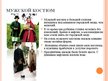 Презентация 'Национальный костюм Латвии', 8.