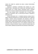 Дипломная 'Учет основных средств и особенности начисления амортизации на предприятии "Vitek', 12.