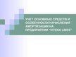 Дипломная 'Учет основных средств и особенности начисления амортизации на предприятии "Vitek', 45.