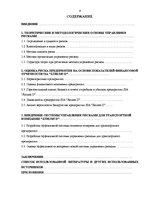 Дипломная 'Управление рисками на транспортном предприятии', 4.