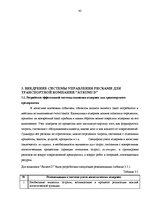 Дипломная 'Управление рисками на транспортном предприятии', 40.