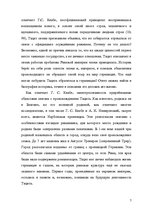 Реферат 'Противостояние военной демократии германцев императорскому Риму по монографии Та', 7.