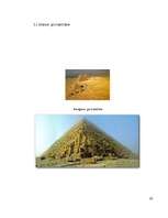 Реферат 'Piramīdu arhitektonisko formu dažādība pasaulē', 26.