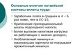 Презентация 'Совершенствование организации и оплаты труда на латвийском предприятии сферы обс', 13.