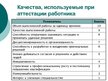 Презентация 'Совершенствование организации и оплаты труда на латвийском предприятии сферы обс', 30.