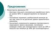 Презентация 'Совершенствование организации и оплаты труда на латвийском предприятии сферы обс', 35.