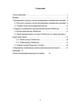 Реферат 'Анализ показателей внешней торговли Узбекистана', 2.
