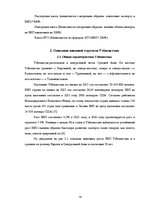 Реферат 'Анализ показателей внешней торговли Узбекистана', 14.
