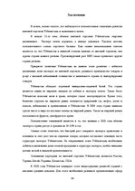 Реферат 'Анализ показателей внешней торговли Узбекистана', 34.