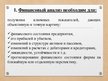 Презентация 'Финансовый анализ предприятия', 24.