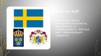 Презентация 'Символы страны: Швеция', 2.
