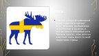 Презентация 'Символы страны: Швеция', 5.