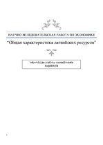 Реферат 'Общая характеристика латвийских ресурсов', 1.