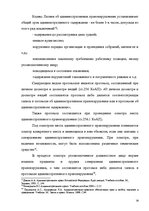 Дипломная 'Протоколы - источник доказательств в деле об административном правонарушении', 23.