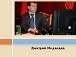 Презентация 'Дмитрий Медведев', 1.