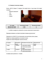 Отчёт по практике 'Отчет по практике. Мотель "Latakva"', 7.