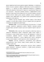 Дипломная 'Анализ внутренней и внешней среды гостиничного предприятия "Hotel Jelgava" и раз', 10.