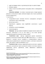 Дипломная 'Анализ внутренней и внешней среды гостиничного предприятия "Hotel Jelgava" и раз', 14.