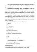 Дипломная 'Анализ внутренней и внешней среды гостиничного предприятия "Hotel Jelgava" и раз', 18.