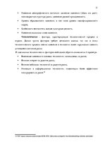 Дипломная 'Анализ внутренней и внешней среды гостиничного предприятия "Hotel Jelgava" и раз', 21.