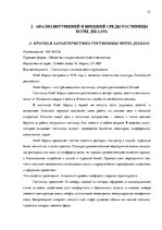 Дипломная 'Анализ внутренней и внешней среды гостиничного предприятия "Hotel Jelgava" и раз', 23.