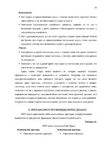 Дипломная 'Анализ внутренней и внешней среды гостиничного предприятия "Hotel Jelgava" и раз', 38.