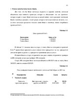 Дипломная 'Анализ внутренней и внешней среды гостиничного предприятия "Hotel Jelgava" и раз', 43.