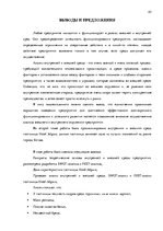 Дипломная 'Анализ внутренней и внешней среды гостиничного предприятия "Hotel Jelgava" и раз', 45.