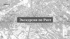 Презентация 'Экскурсия по Риге', 1.