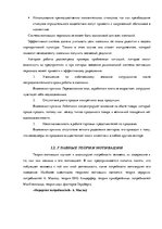 Дипломная 'Анализ системы мотивации персонала на предприятии "MP Latvija" и разработка пред', 13.