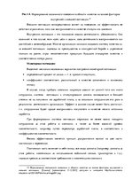 Дипломная 'Анализ системы мотивации персонала на предприятии "MP Latvija" и разработка пред', 21.